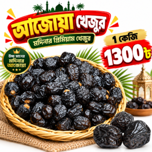 আজওয়া (১ কেজি)