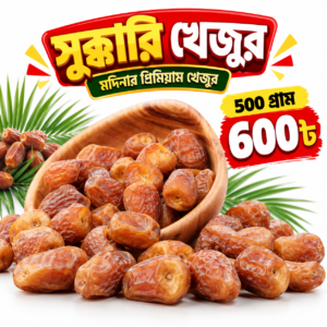 সুক্কারি (৫০০ গ্রাম)