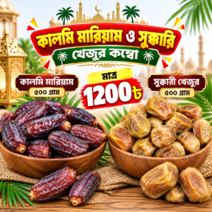 মরিয়ম (৫০০ গ্রাম) + সুক্কারি (৫০০ গ্রাম)