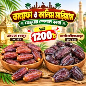 তায়েফা (৫০০ গ্রাম) + মরিয়ম (৫০০ গ্রাম)