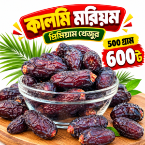কালমি মরিয়ম (৫০০ গ্রাম)