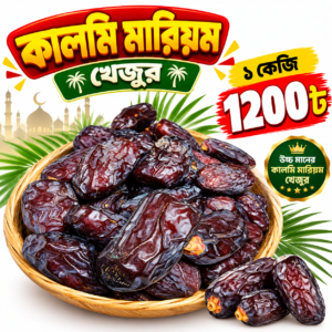 কালমি মরিয়ম (১ কেজি)