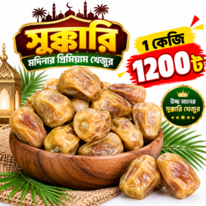 সুক্কারি (১ কেজি)