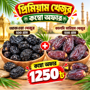 আজওয়া (৫০০ গ্রাম) + মরিয়ম (৫০০ গ্রাম)