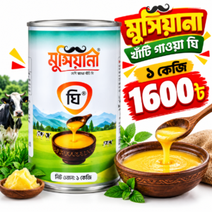 খাঁটি গাওয়া ঘি (১ কেজি)