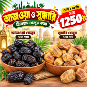 আজওয়া (৫০০ গ্রাম) + সুক্কারি (৫০০ গ্রাম)
