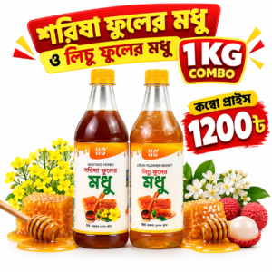 সরিষা ফুলের মধু + লিচু ফুলের মধু — ১ কেজি
