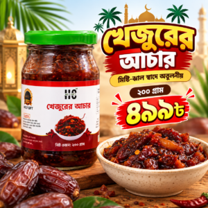খেজুরের আচার (২০০ গ্রাম)