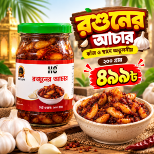 রসুনের আচার (২০০ গ্রাম)