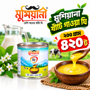 খাঁটি গাওয়া ঘি (২০০ গ্রাম)