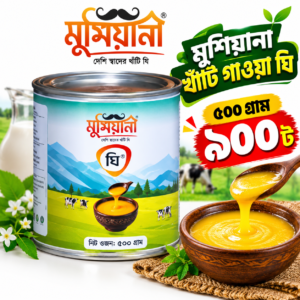 খাঁটি গাওয়া ঘি (৫০০ গ্রাম)