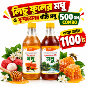 লিচু ফুল (৫০০ গ্রাম) + সুন্দরবনের খাঁটি মধু (৫০০ গ্রাম)